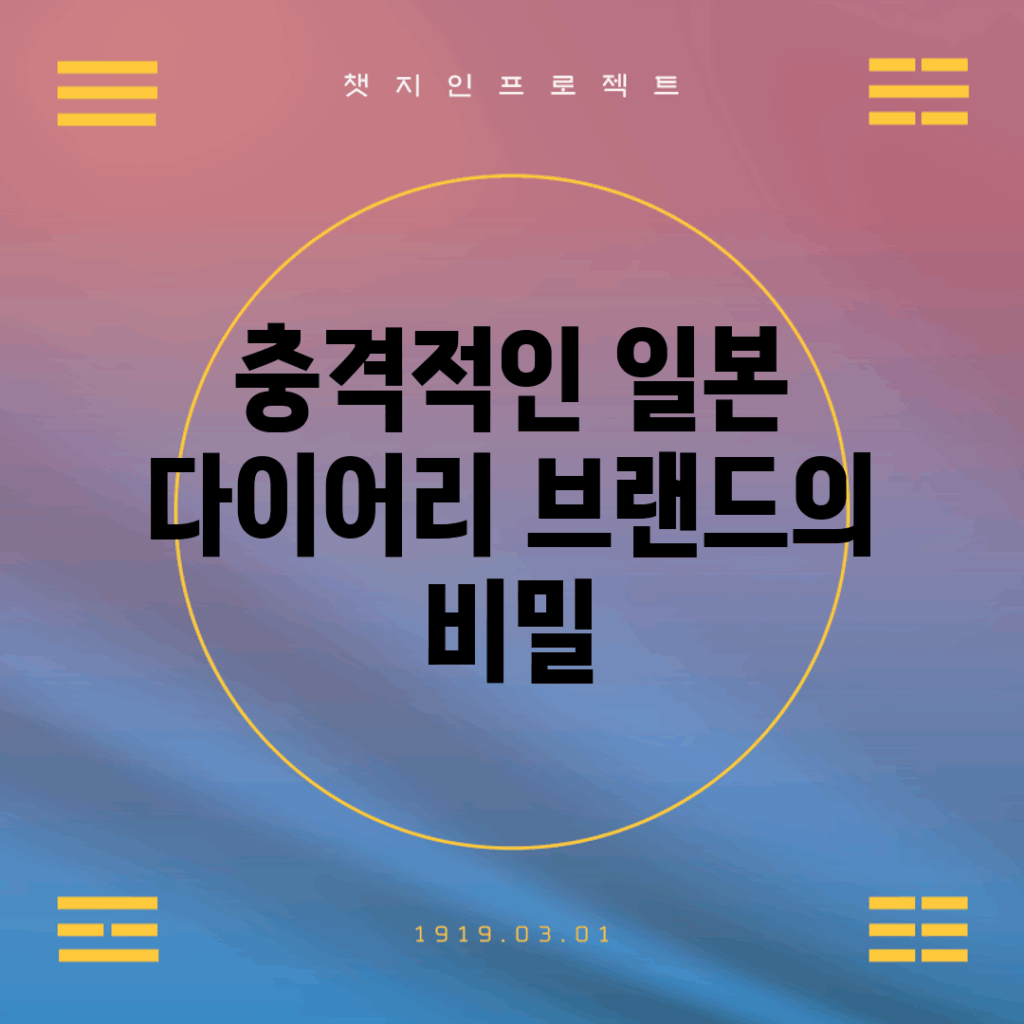 충격적인 일본 다이어리 브랜드의 비밀
