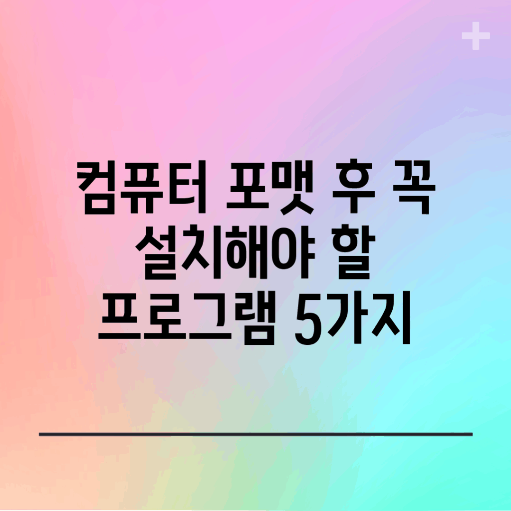컴퓨터 포맷 후 꼭 설치해야 할 프로그램 5가지