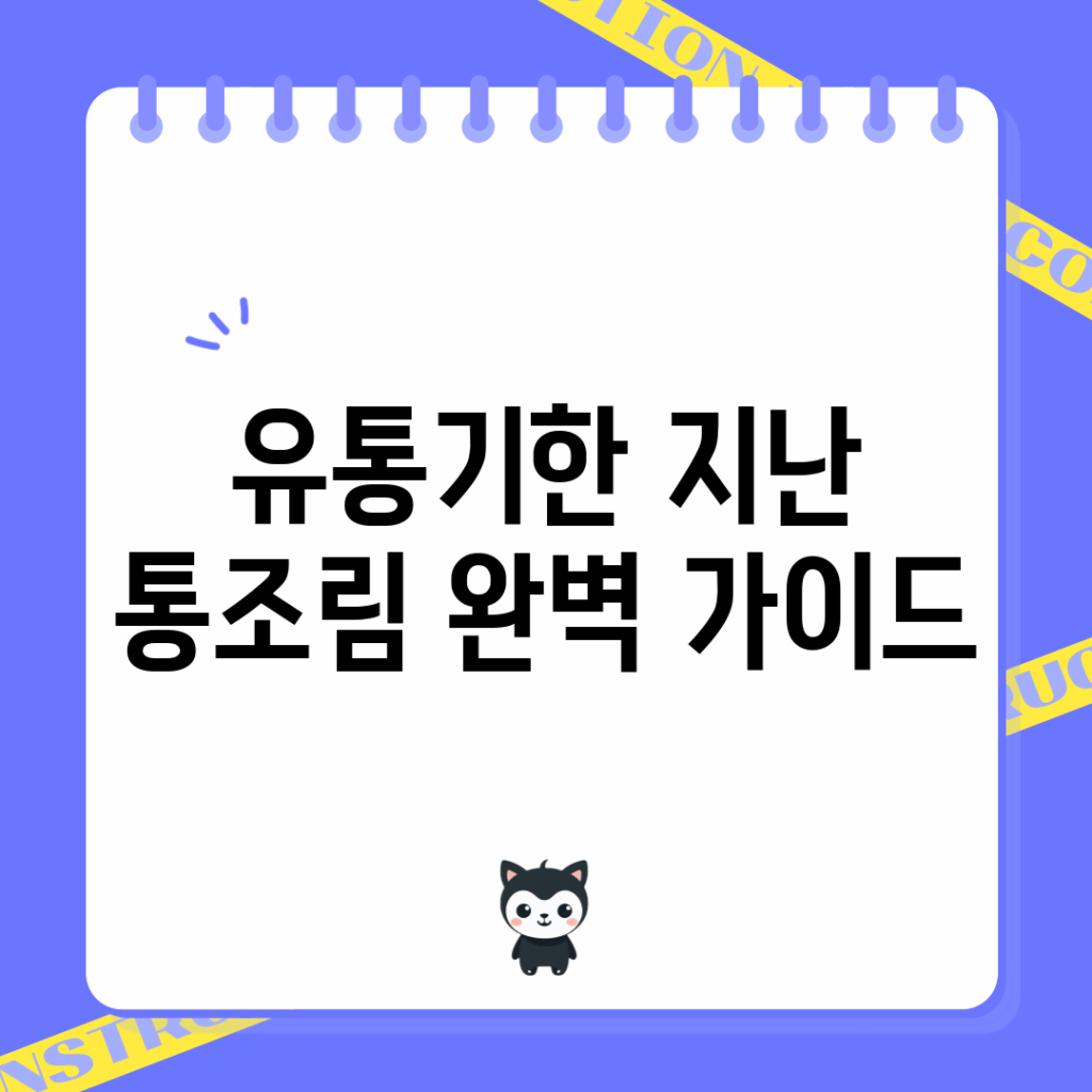 유통기한 지난 통조림 완벽 가이드!