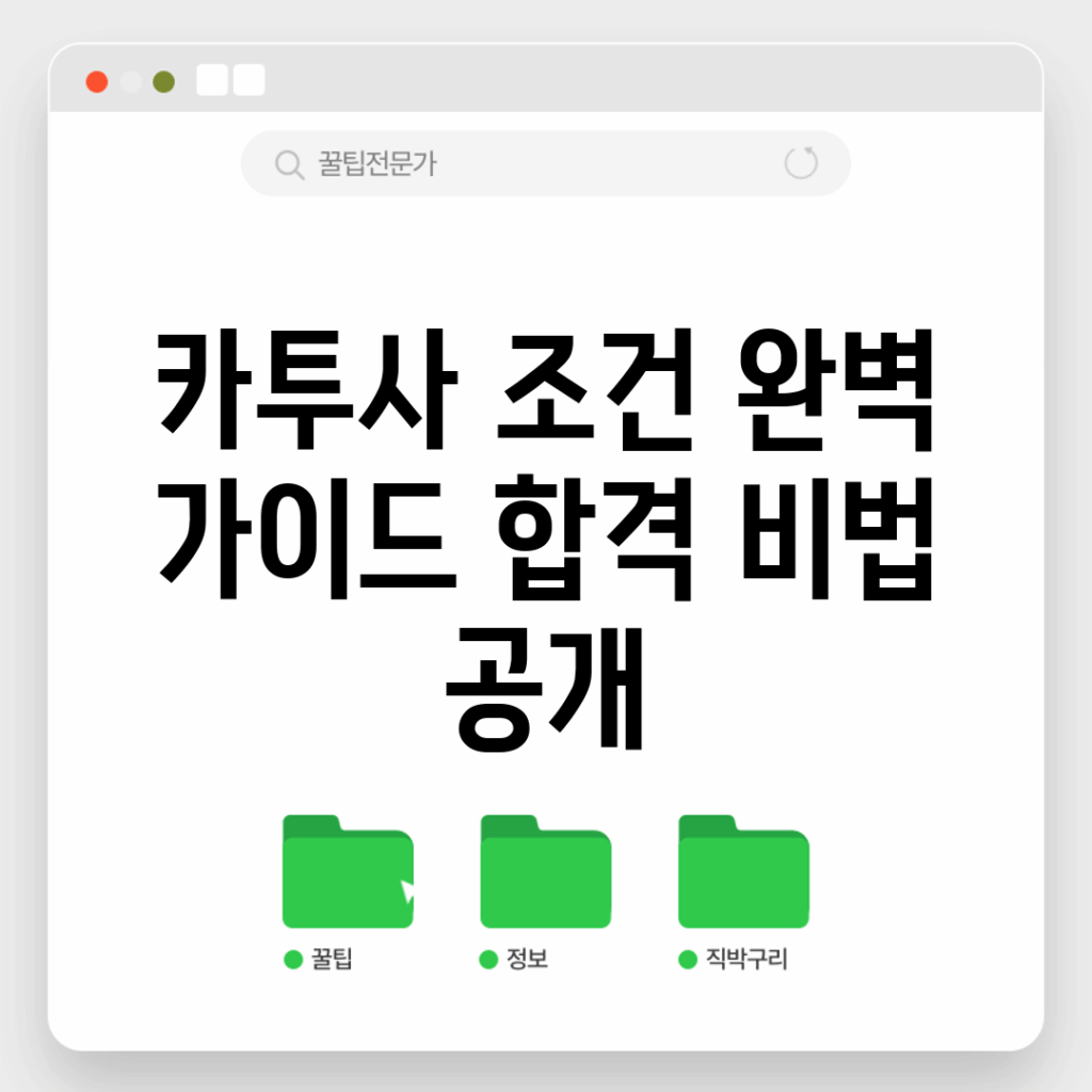 카투사 조건 완벽 가이드: 합격 비법 공개