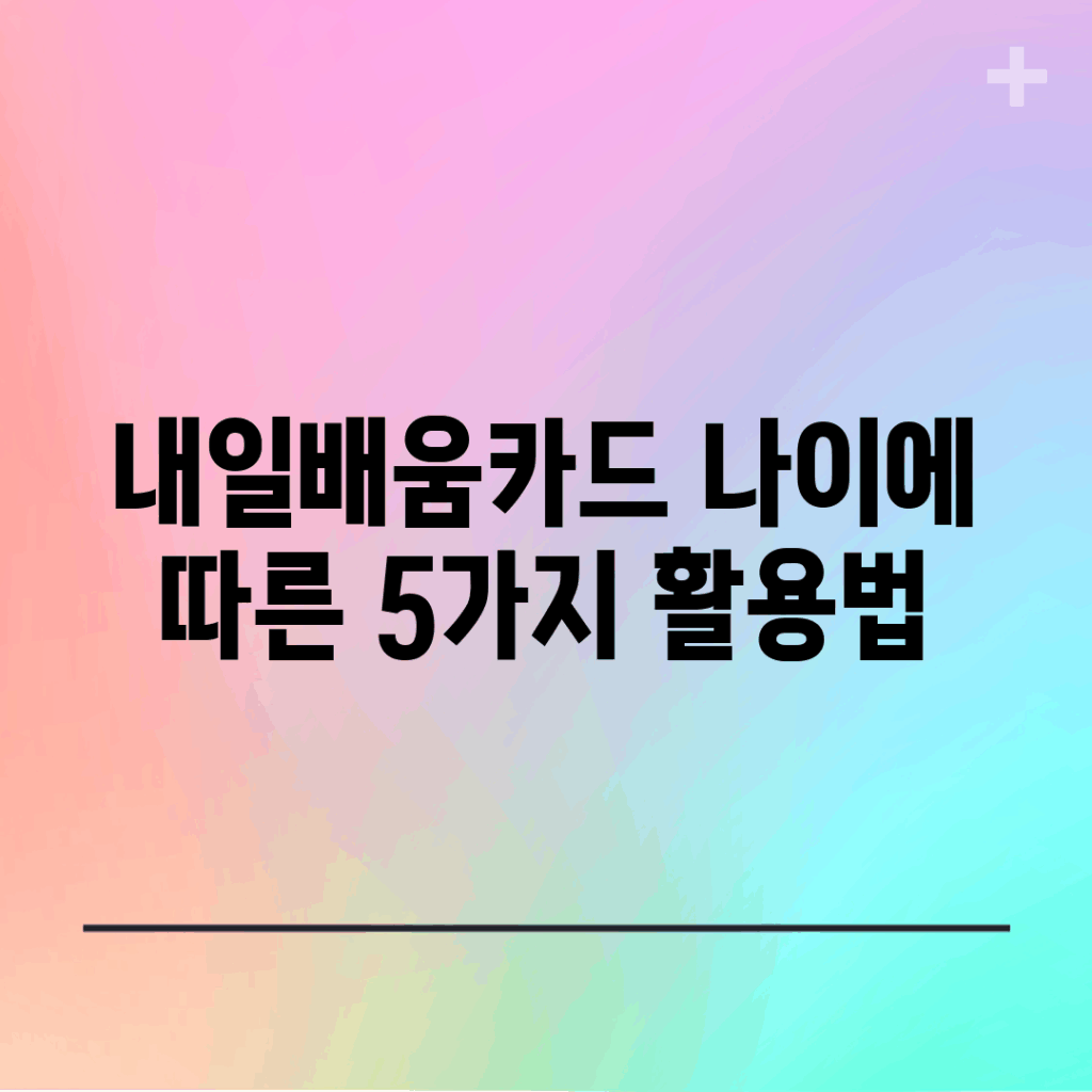 내일배움카드, 나이에 따른 5가지 활용법