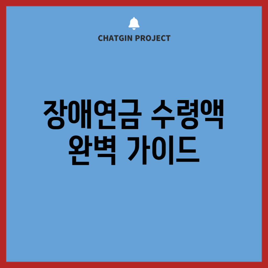 장애연금 수령액 완벽 가이드