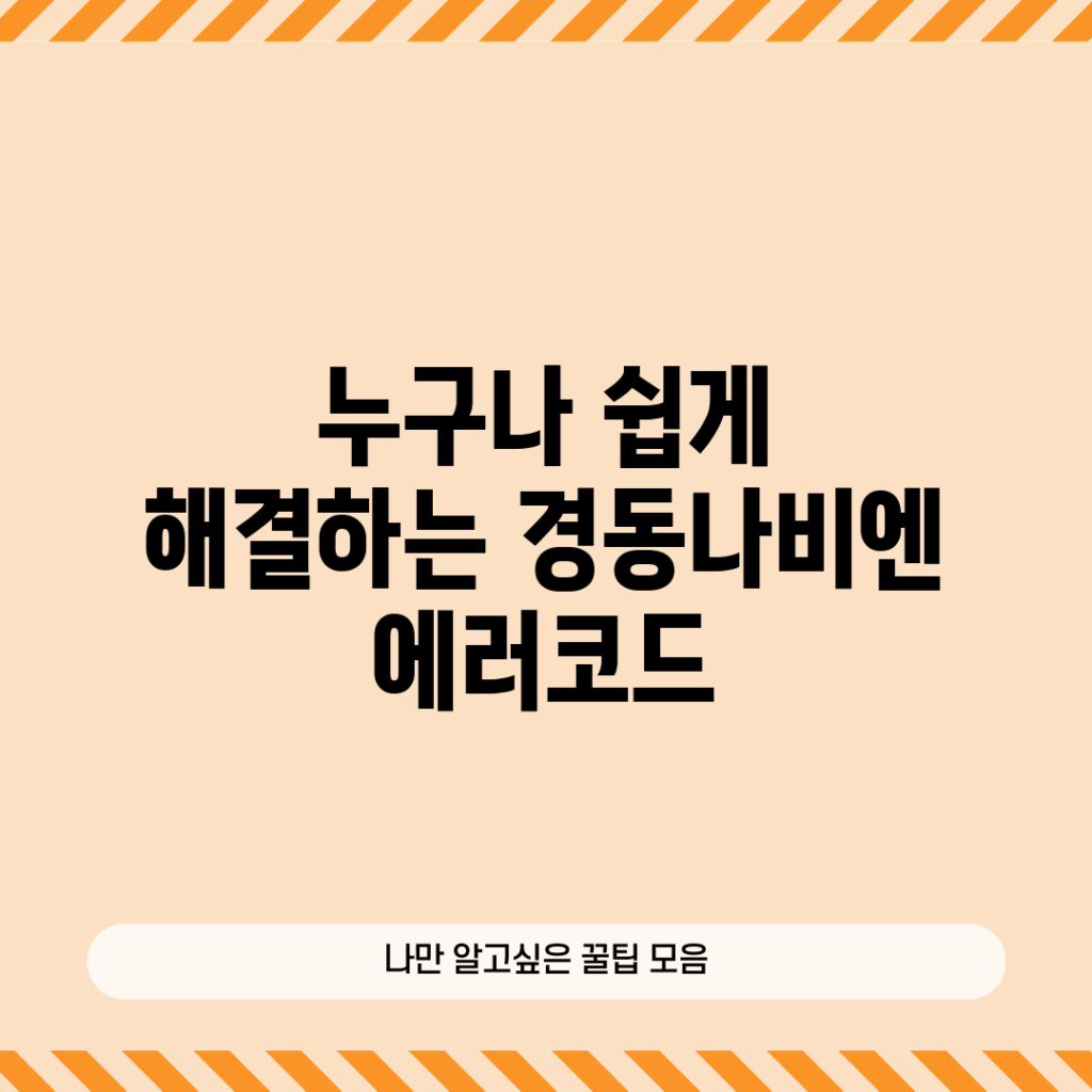 누구나 쉽게 해결하는 경동나비엔 에러코드