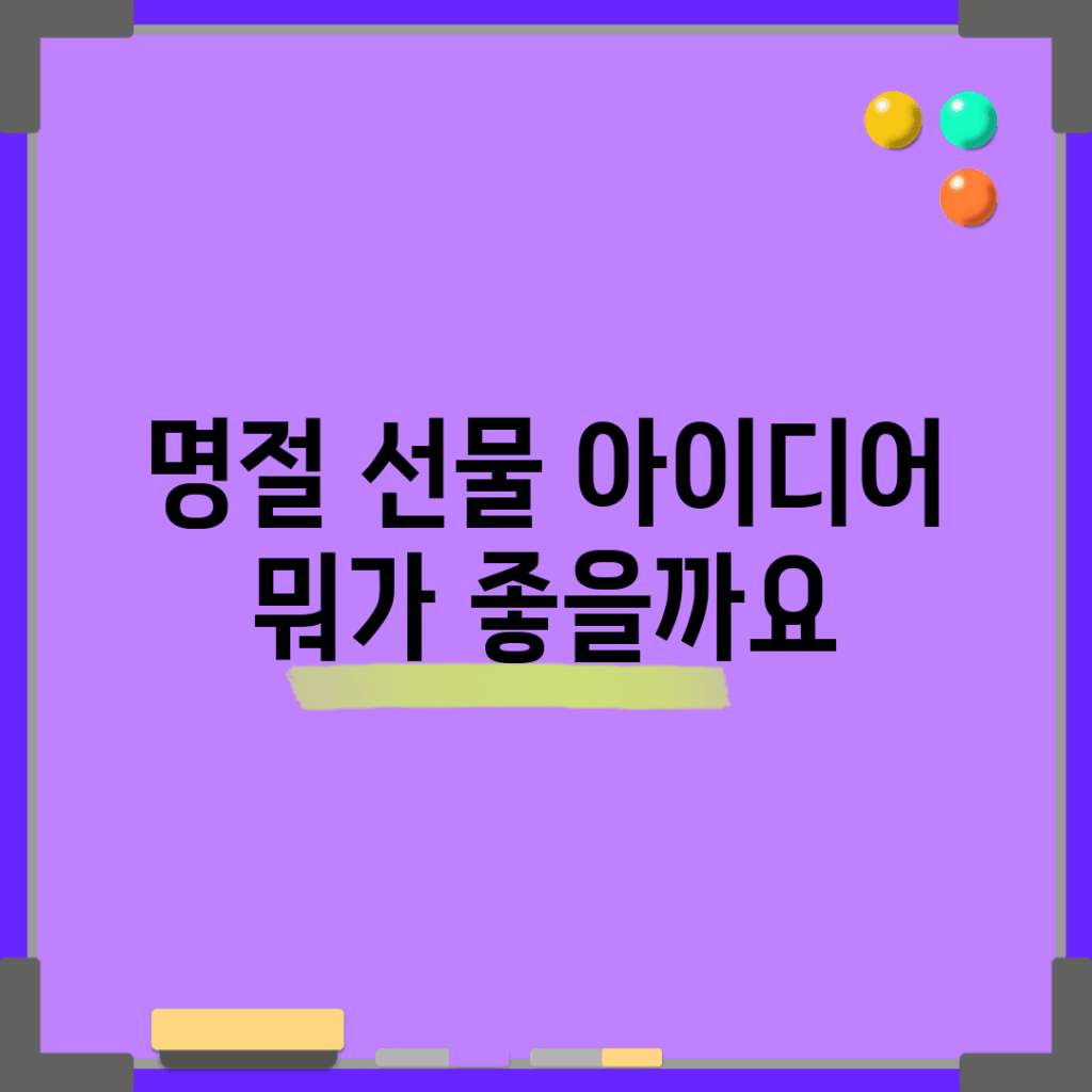 명절 선물 아이디어, 뭐가 좋을까요?
