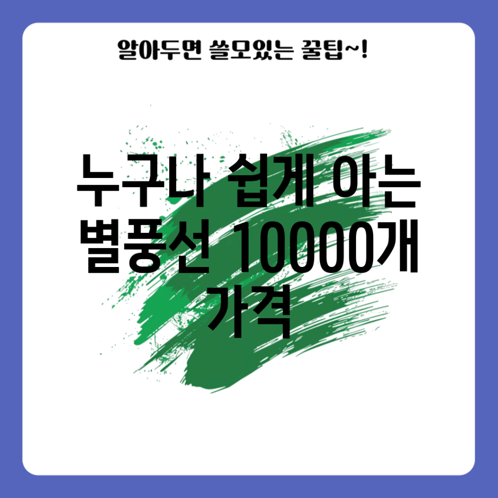 누구나 쉽게 아는 별풍선 10000개 가격!