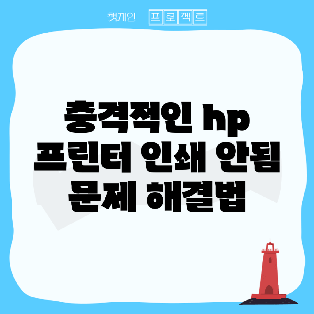 충격적인 hp 프린터 인쇄 안됨 문제 해결법