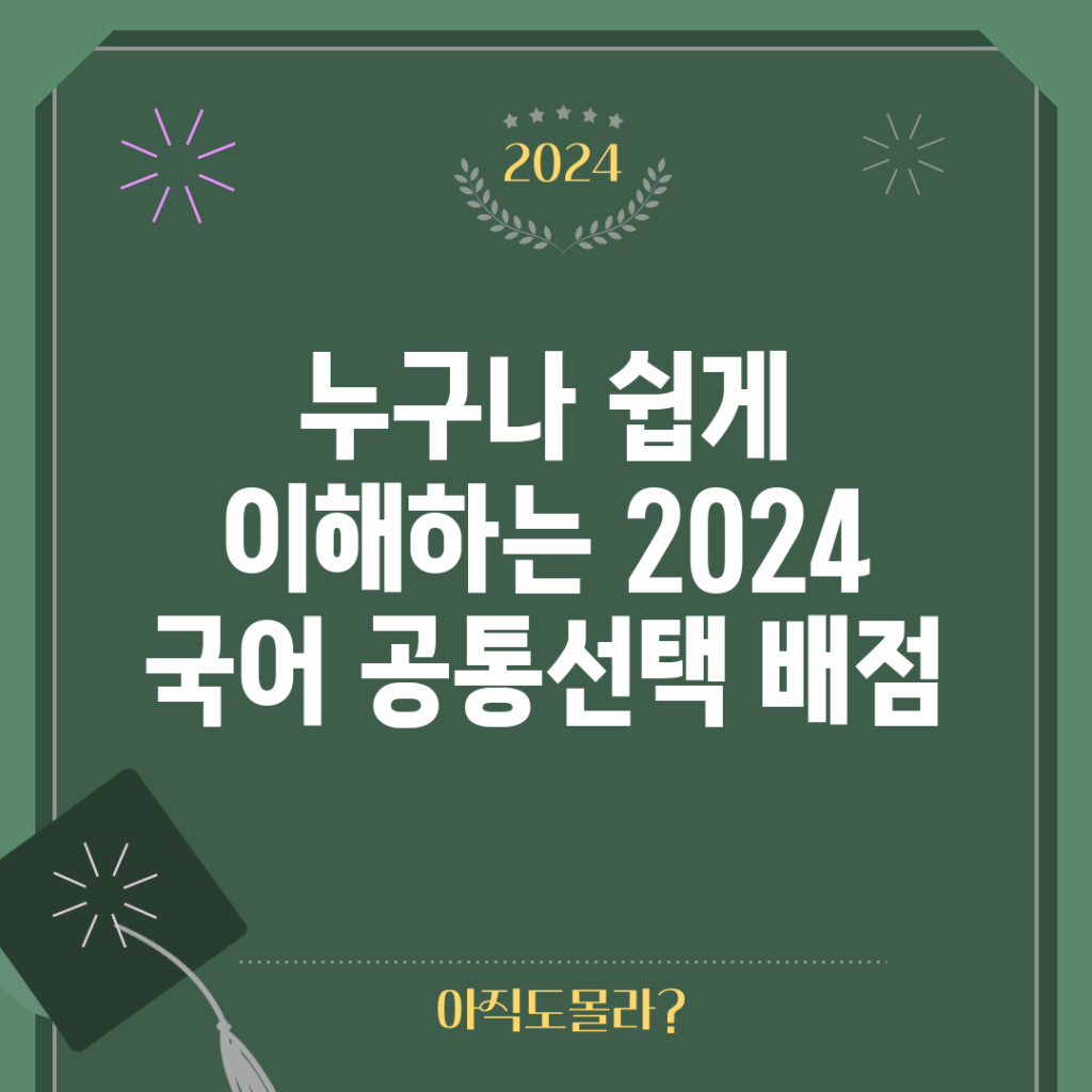 누구나 쉽게 이해하는 2024 국어 공통+선택 배점
