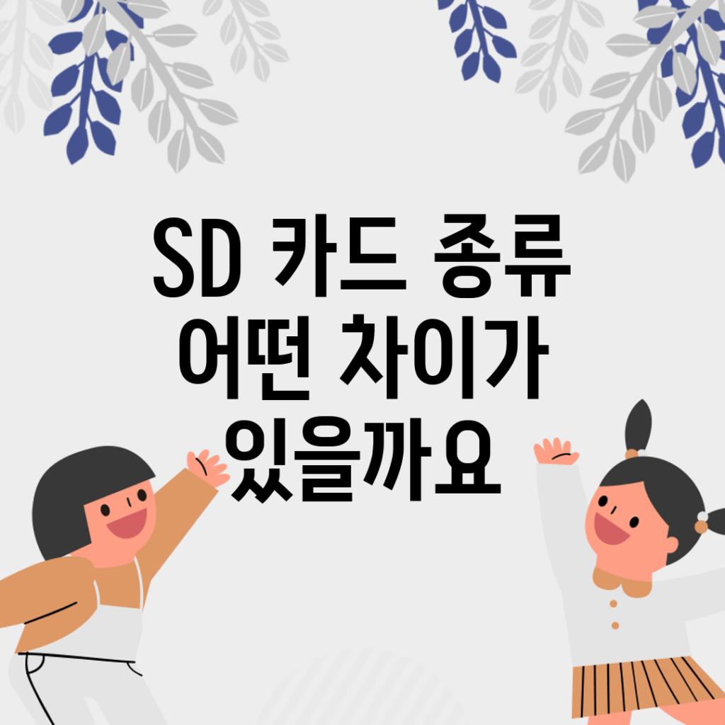 SD 카드 종류, 어떤 차이가 있을까요?