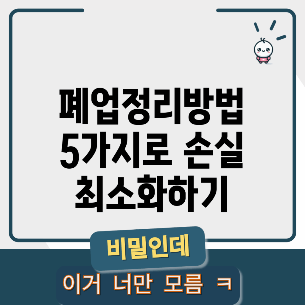 폐업정리방법 5가지로 손실 최소화하기
