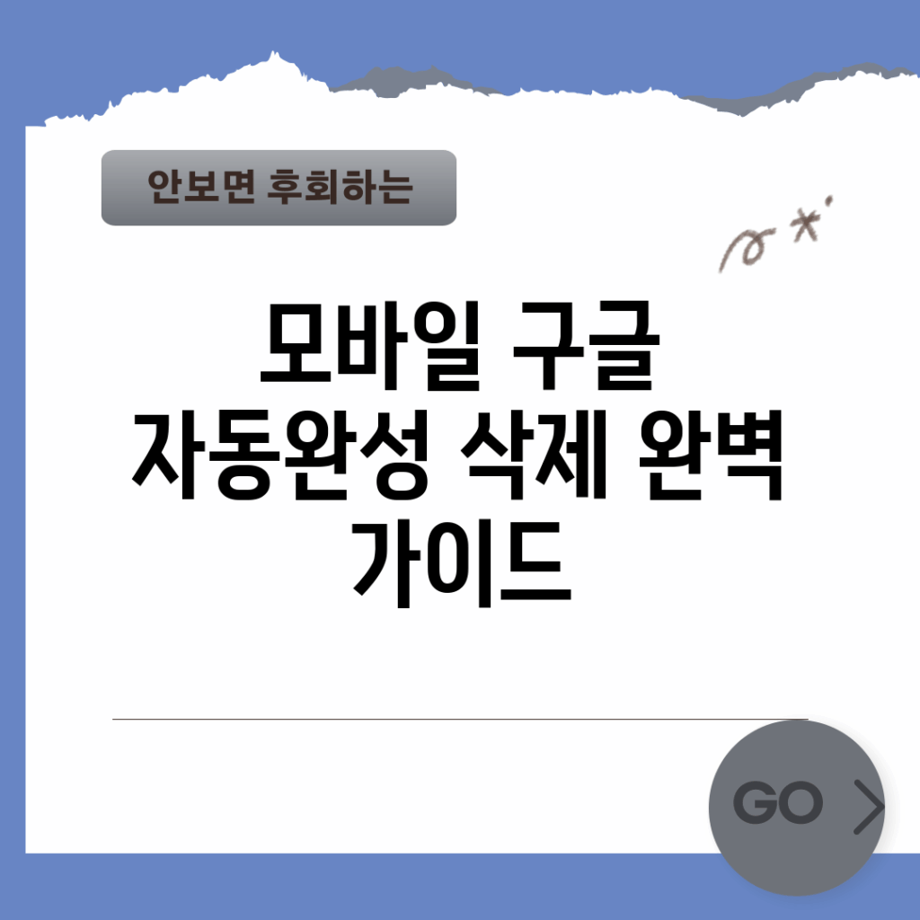 모바일 구글 자동완성 삭제 완벽 가이드
