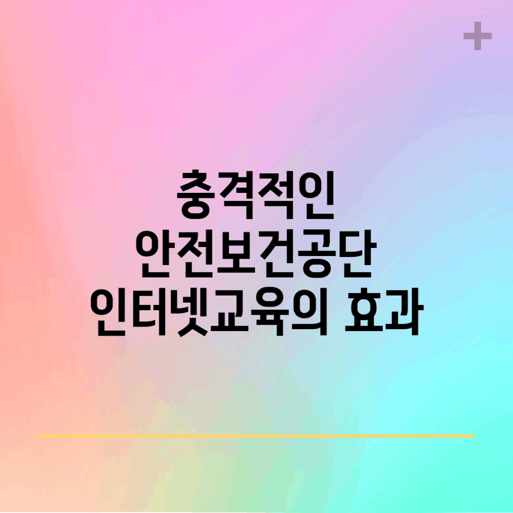 충격적인 안전보건공단 인터넷교육의 효과!