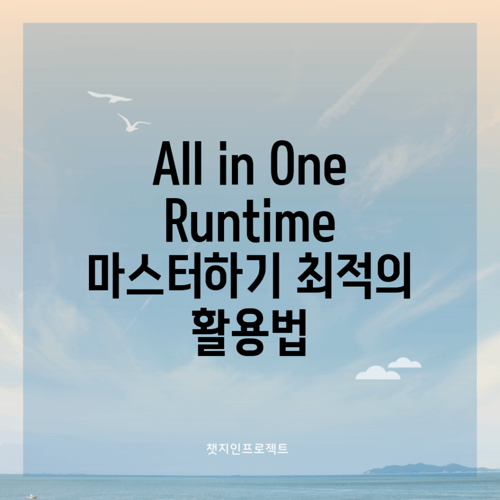 All in One Runtime 마스터하기: 최적의 활용법