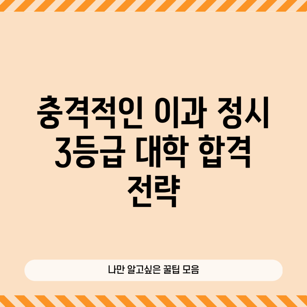 충격적인 이과 정시 3등급 대학 합격 전략!