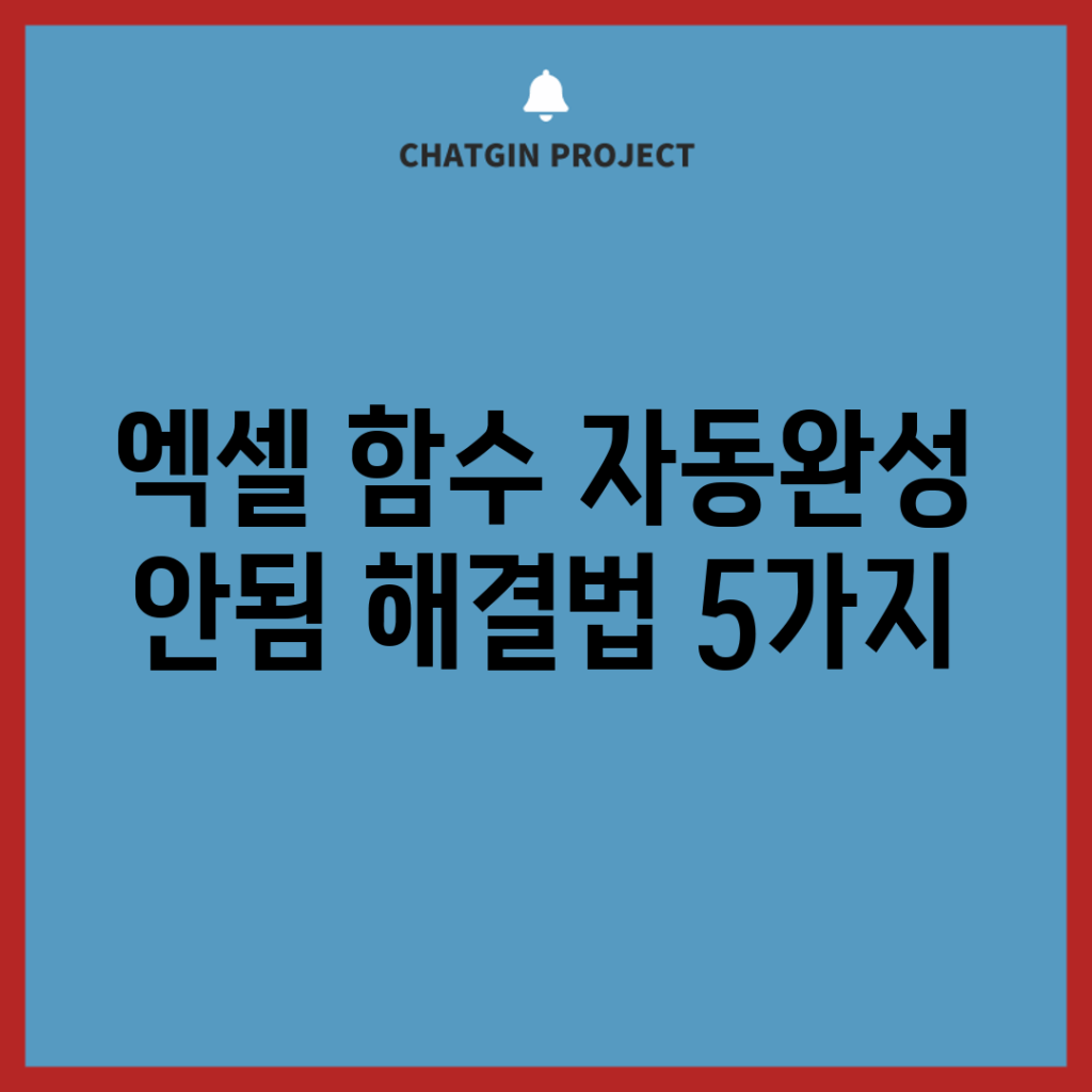 엑셀 함수 자동완성 안됨? 해결법 5가지!