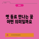 옛 동료 만나는 꿈, 어떤 의미일까요?