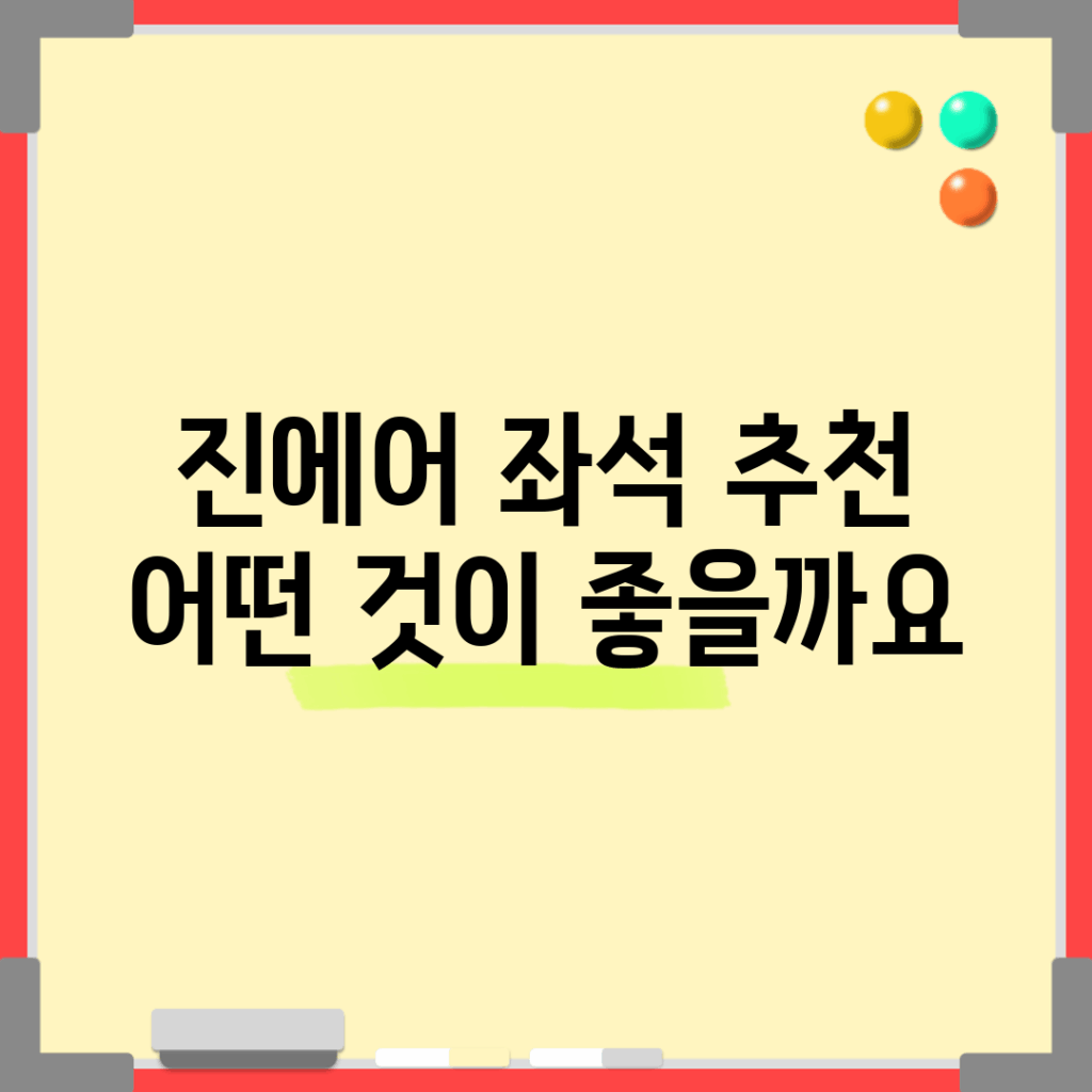 진에어 좌석 추천, 어떤 것이 좋을까요?