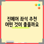 진에어 좌석 추천, 어떤 것이 좋을까요?
