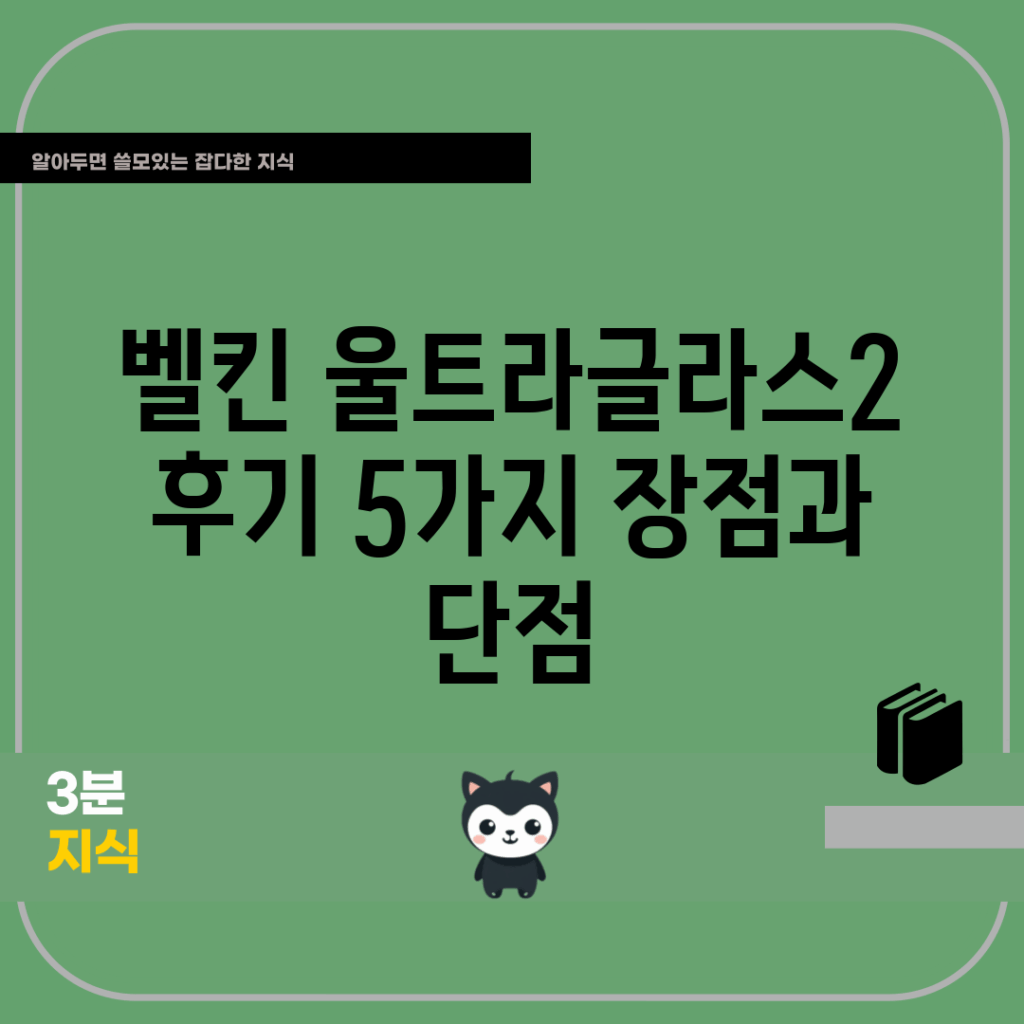 벨킨 울트라글라스2 후기: 5가지 장점과 단점