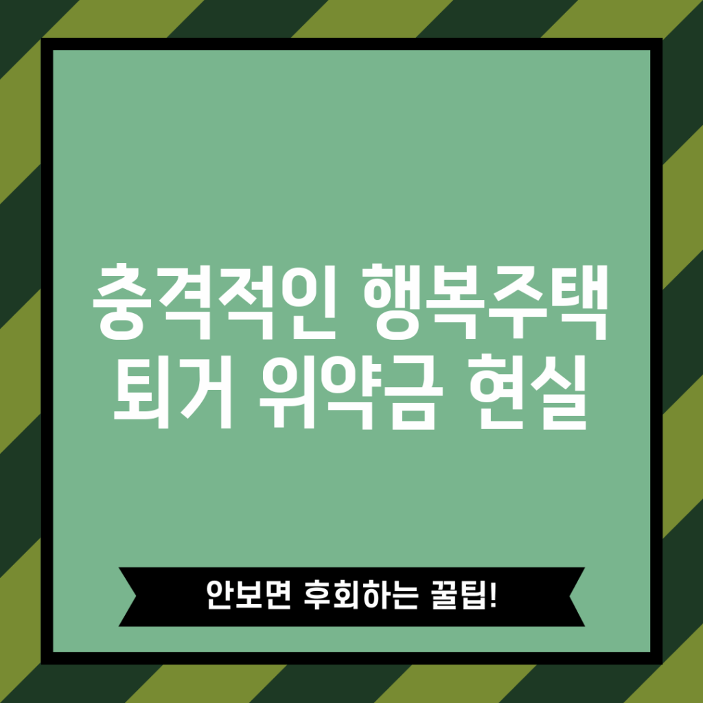 충격적인 행복주택 퇴거 위약금 현실!