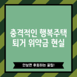 충격적인 행복주택 퇴거 위약금 현실!