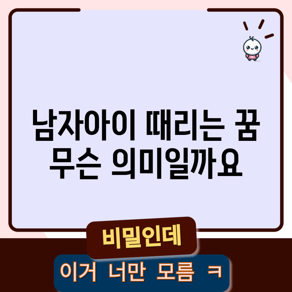 남자아이 때리는 꿈, 무슨 의미일까요?