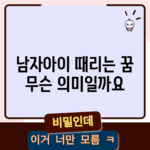 남자아이 때리는 꿈, 무슨 의미일까요?