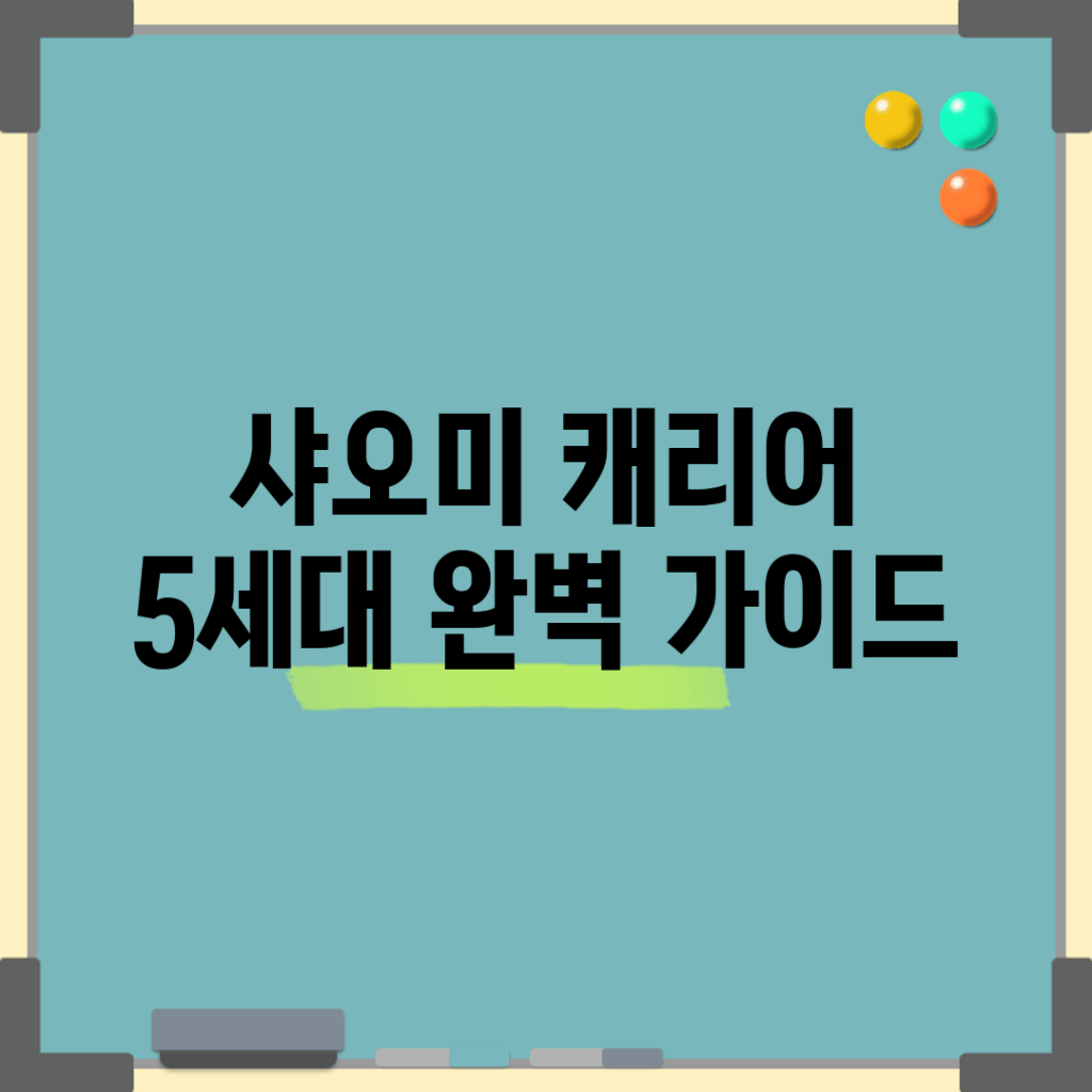 샤오미 캐리어 5세대 완벽 가이드