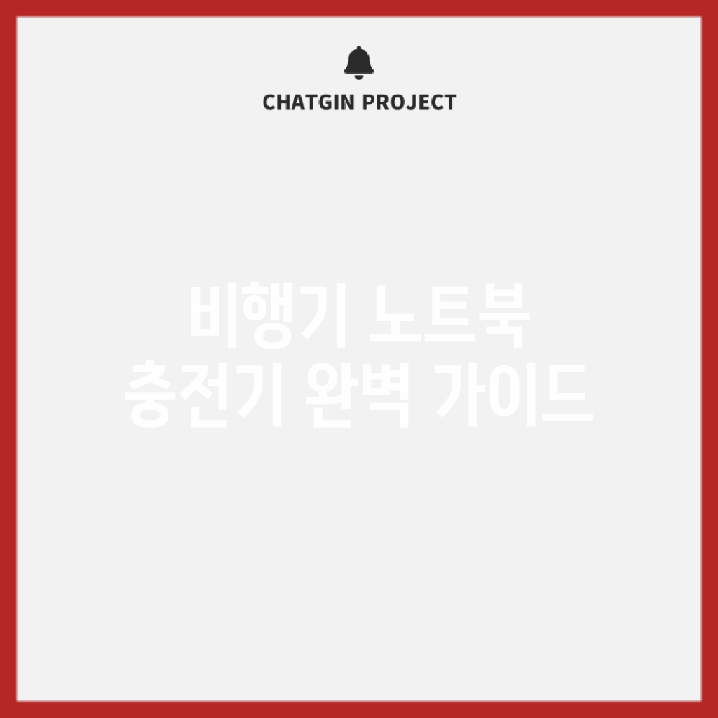 비행기 노트북 충전기 완벽 가이드