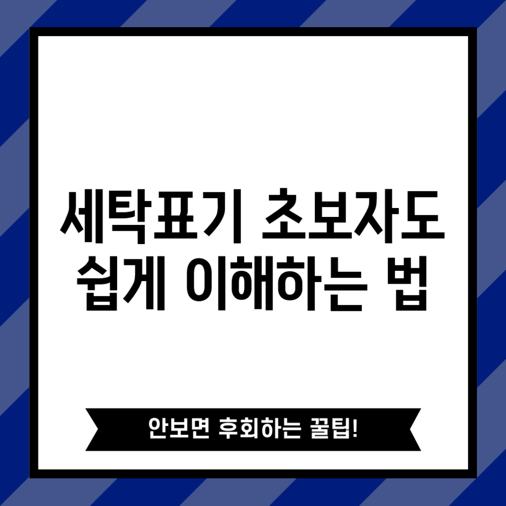세탁표기, 초보자도 쉽게 이해하는 법!