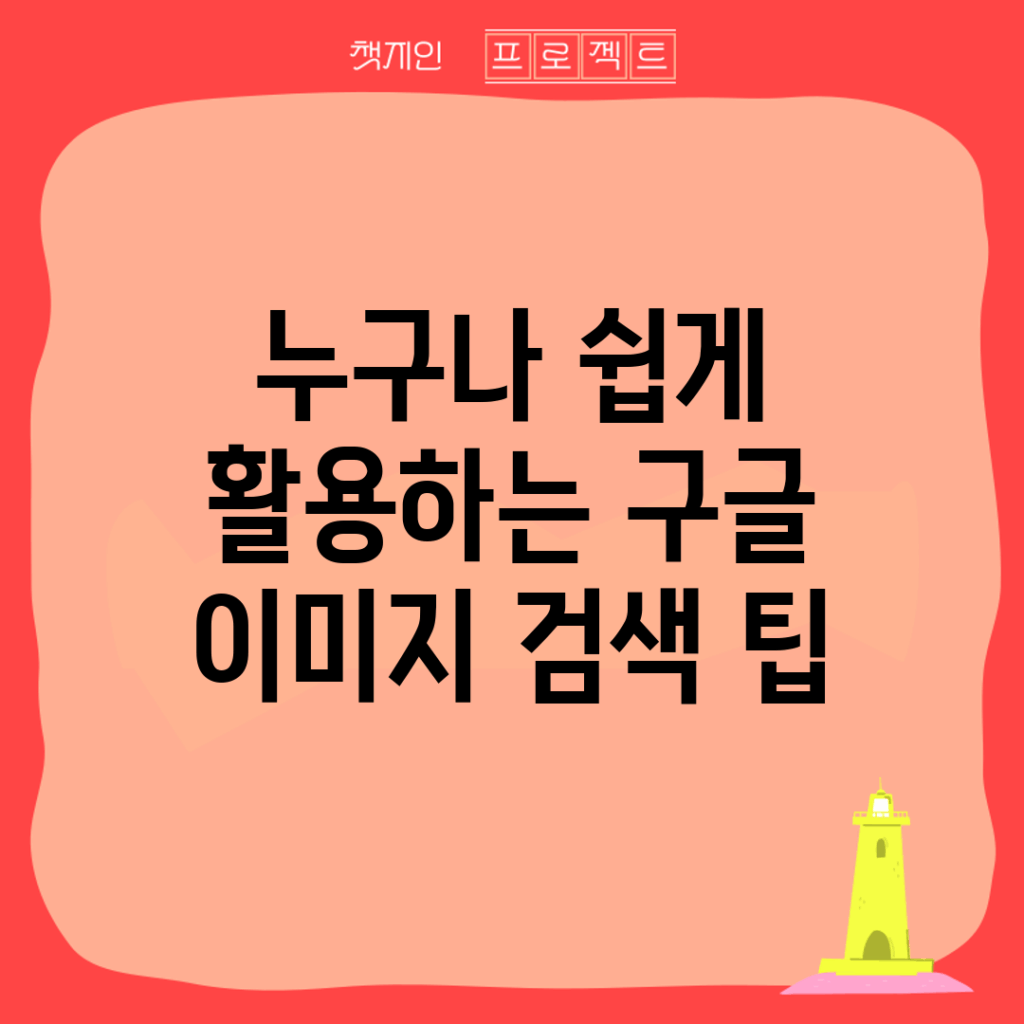 누구나 쉽게 활용하는 구글 이미지 검색 팁