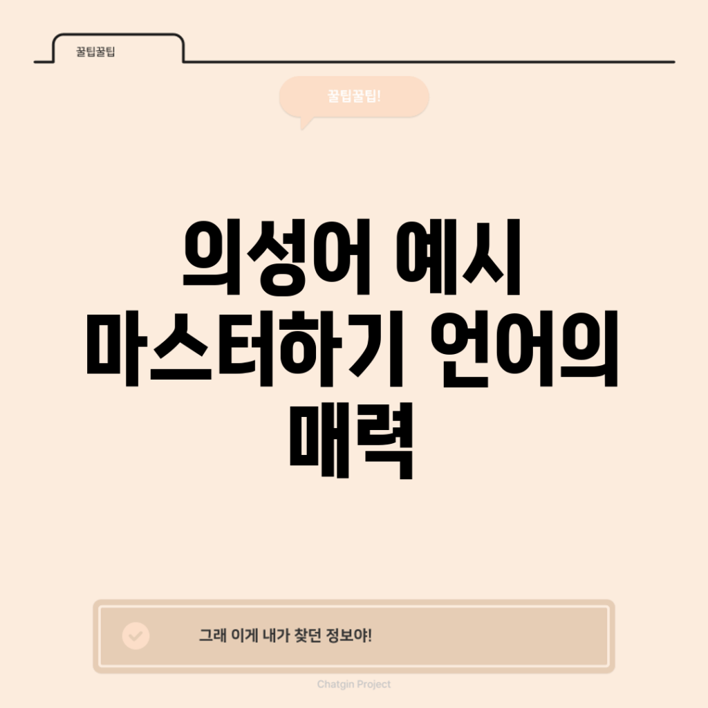 의성어 예시 마스터하기: 언어의 매력