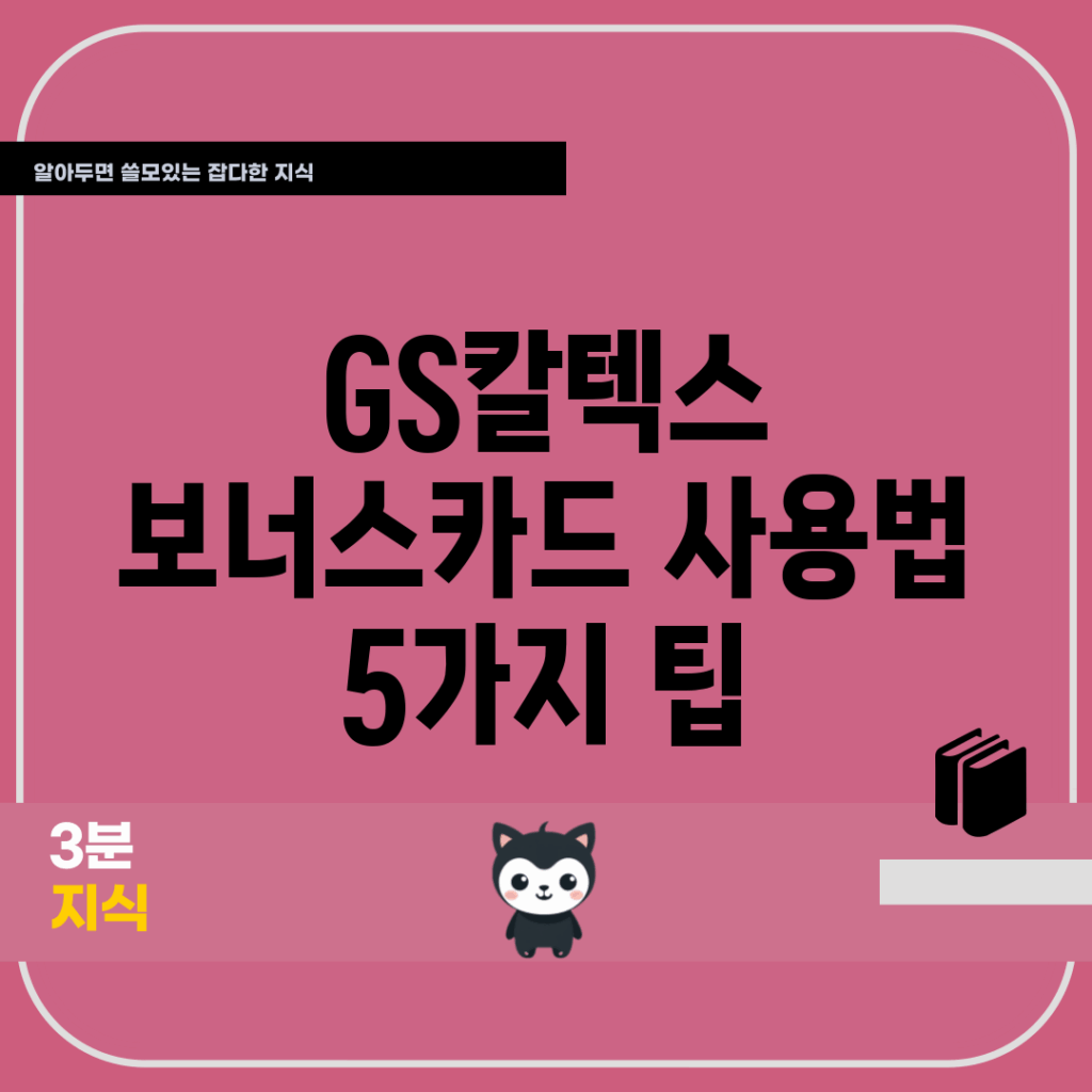 GS칼텍스 보너스카드 사용법 5가지 팁