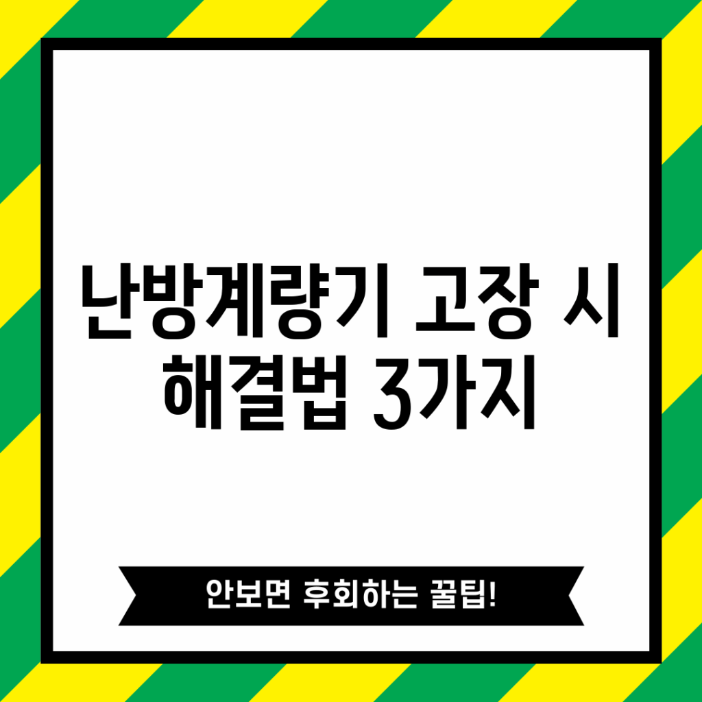 난방계량기 고장 시 해결법 3가지