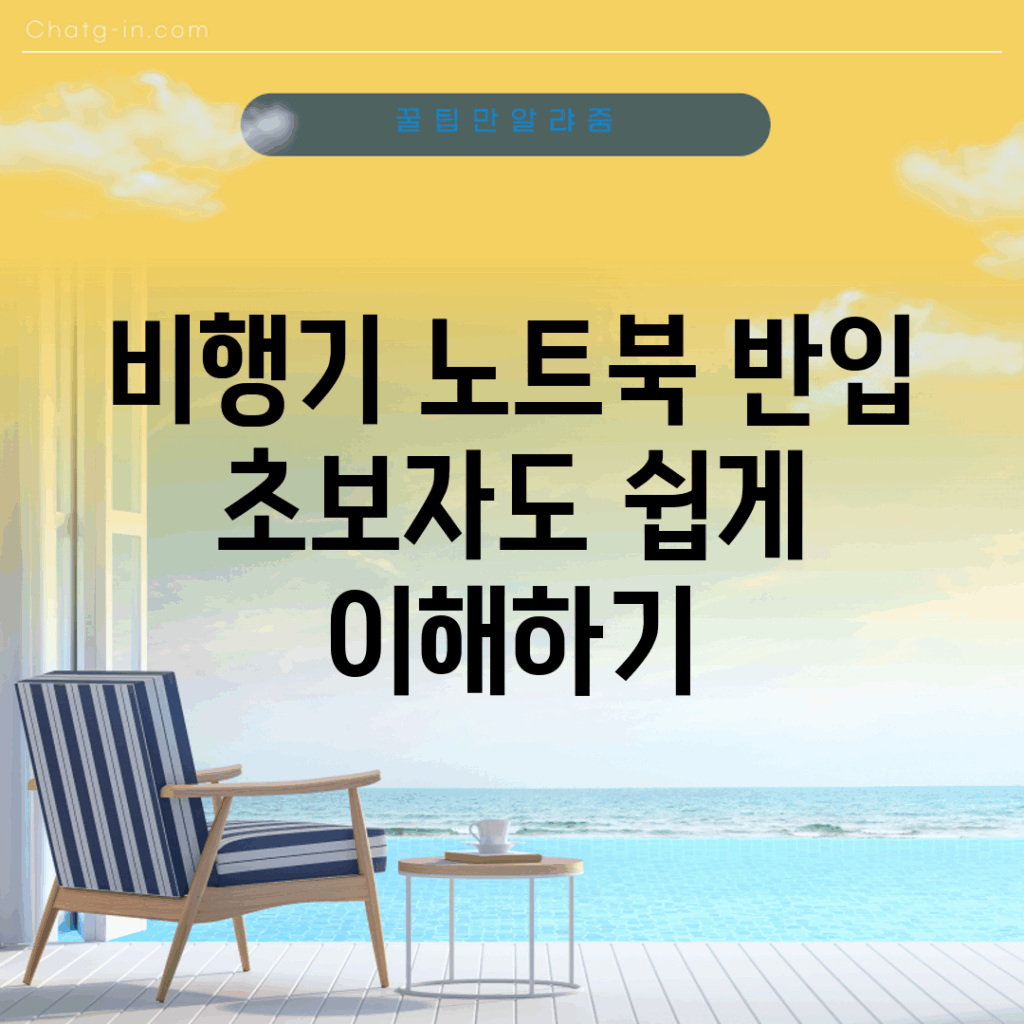 비행기 노트북 반입, 초보자도 쉽게 이해하기
