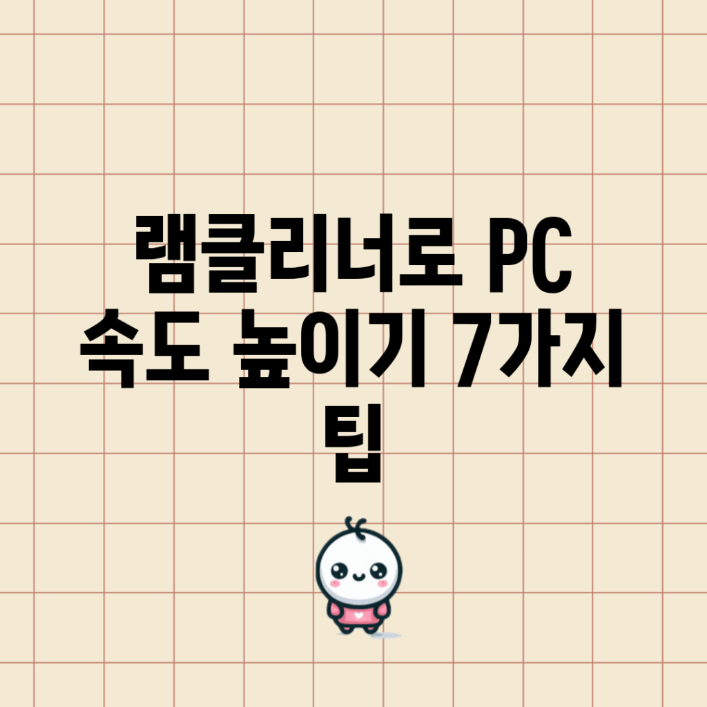 램클리너로 PC 속도 높이기 7가지 팁