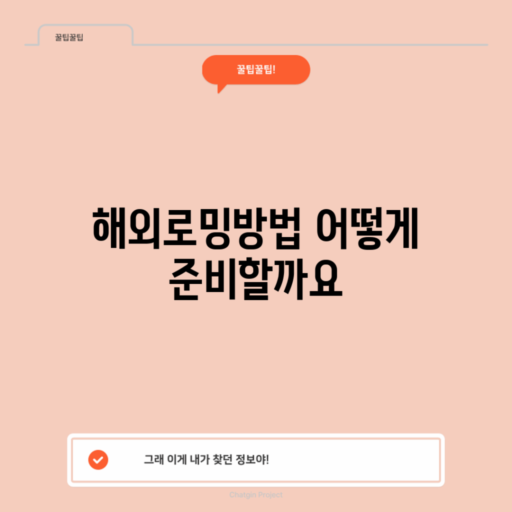 해외로밍방법, 어떻게 준비할까요?
