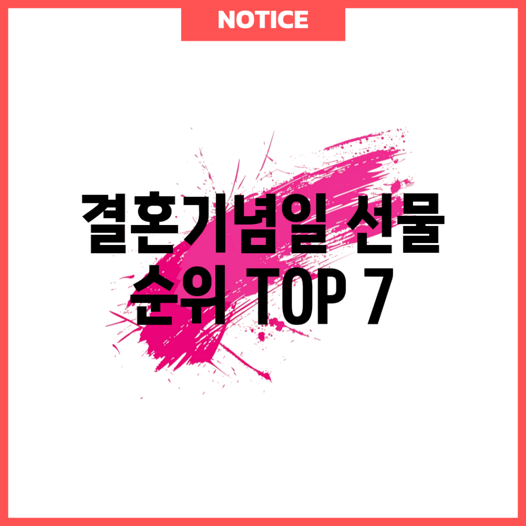 결혼기념일 선물 순위 TOP 7!