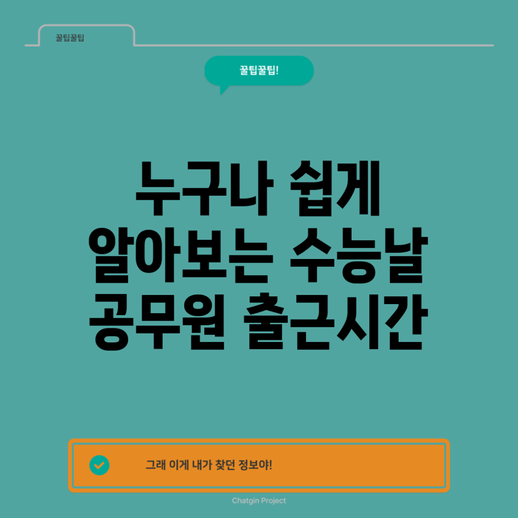 누구나 쉽게 알아보는 수능날 공무원 출근시간
