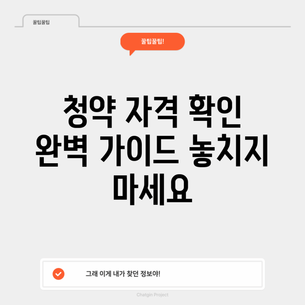 청약 자격 확인 완벽 가이드: 놓치지 마세요!