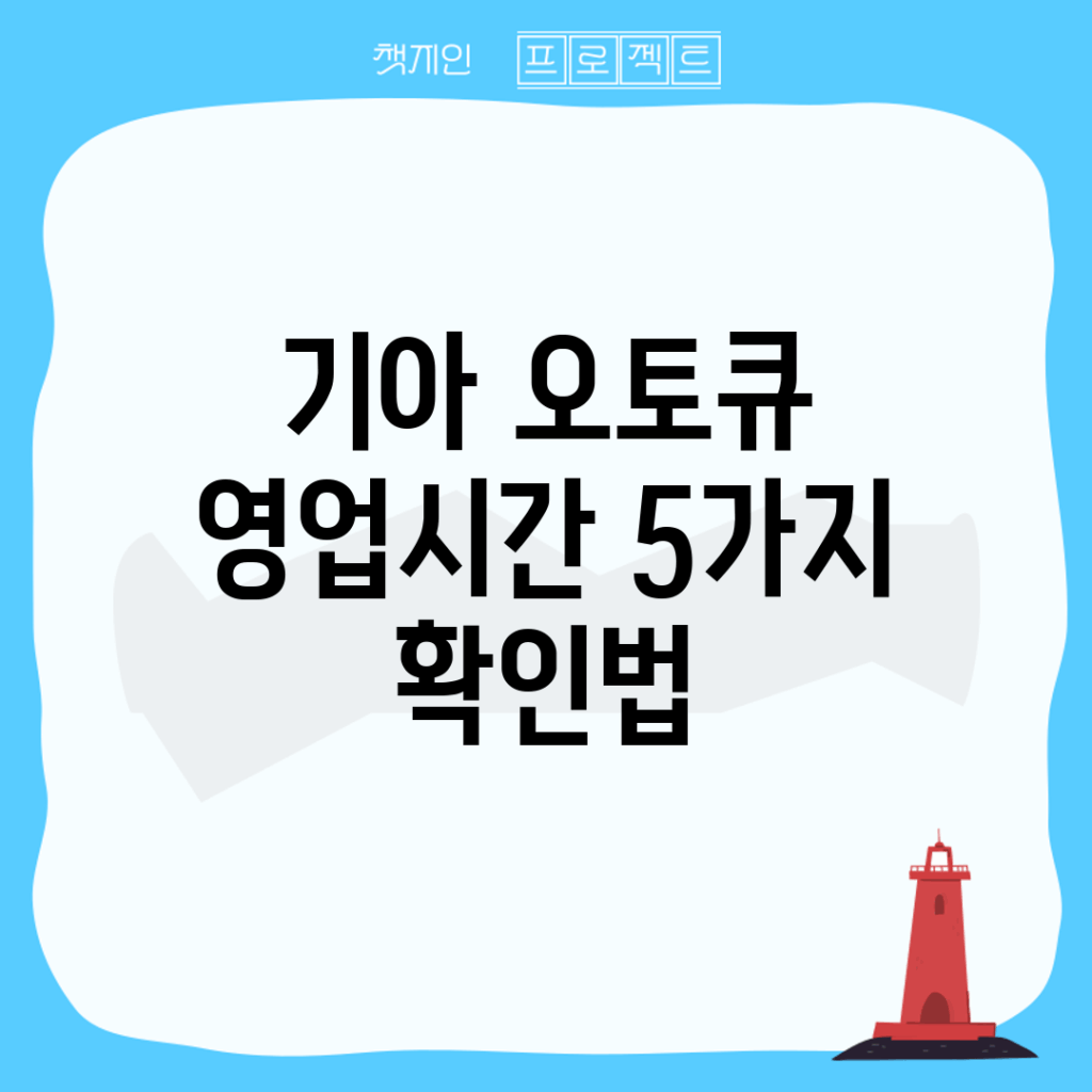 기아 오토큐 영업시간 5가지 확인법