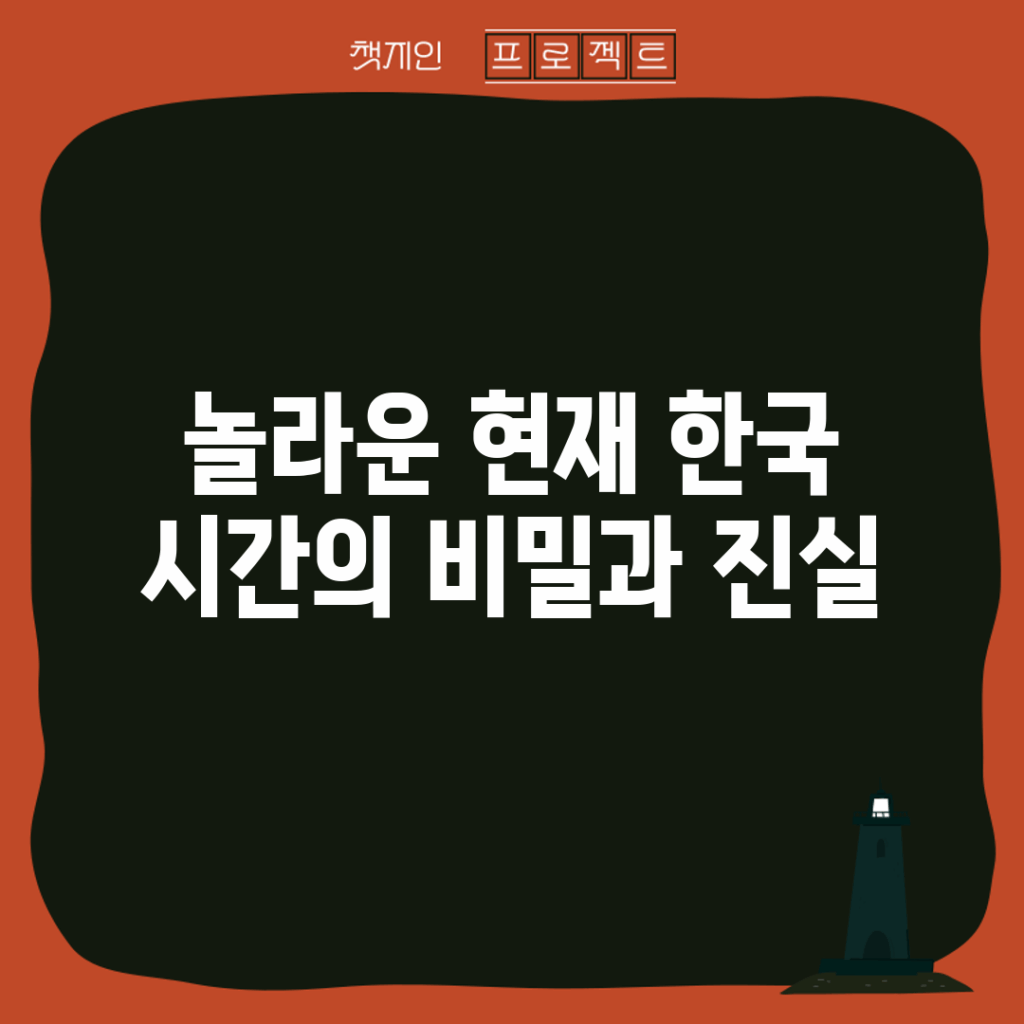 놀라운 현재 한국 시간의 비밀과 진실!
