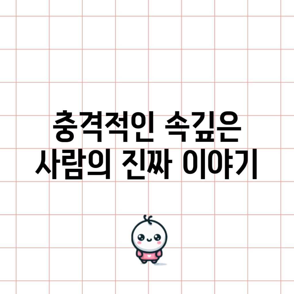 충격적인 속깊은 사람의 진짜 이야기!