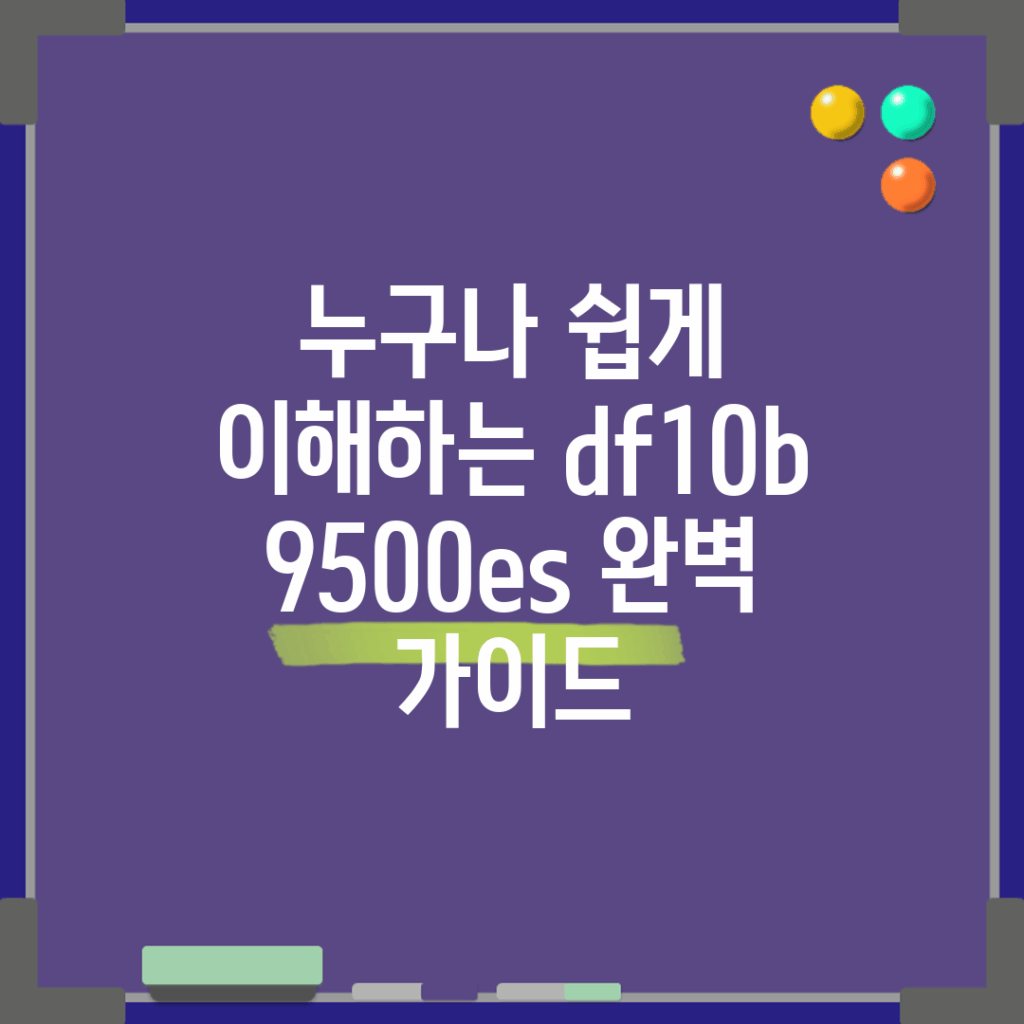 누구나 쉽게 이해하는 df10b9500es 완벽 가이드