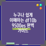 누구나 쉽게 이해하는 df10b9500es 완벽 가이드