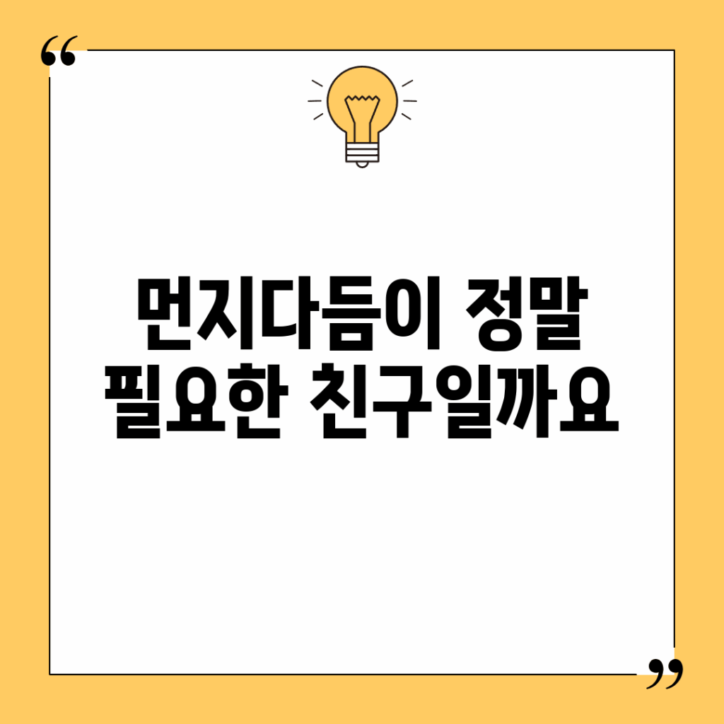 먼지다듬이, 정말 필요한 친구일까요?