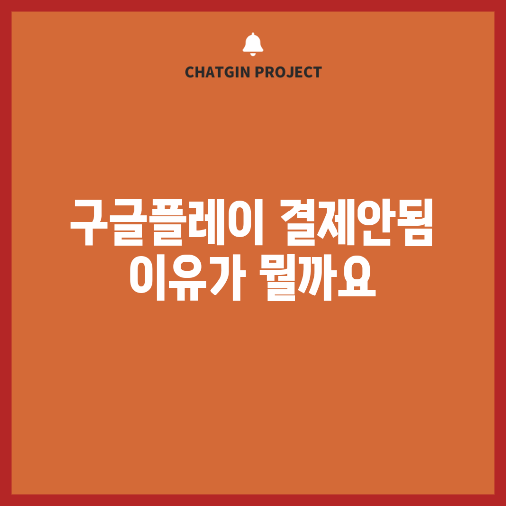 구글플레이 결제안됨, 이유가 뭘까요?