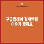 구글플레이 결제안됨, 이유가 뭘까요?
