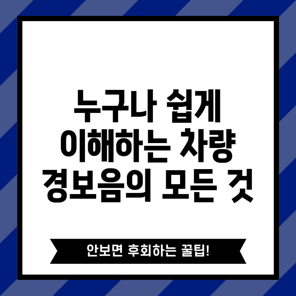 누구나 쉽게 이해하는 차량 경보음의 모든 것