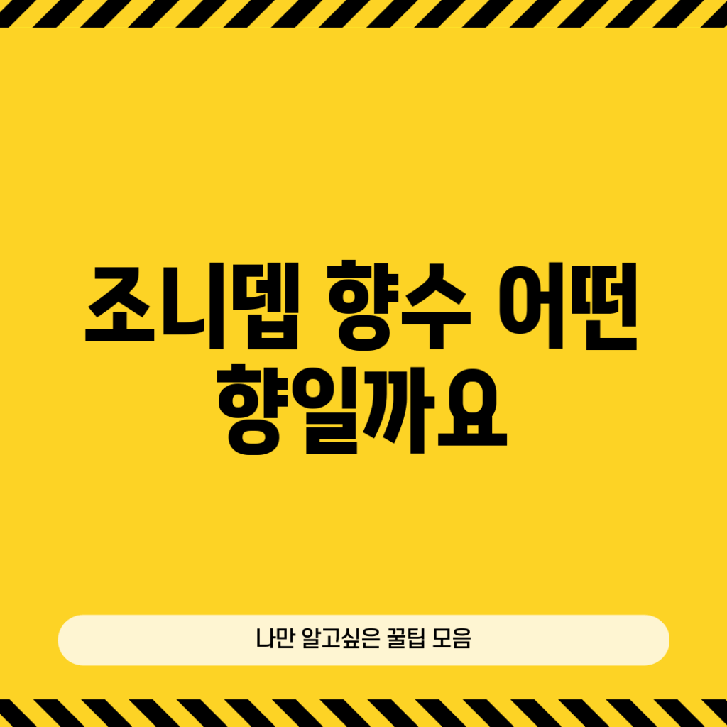 조니뎁 향수, 어떤 향일까요?