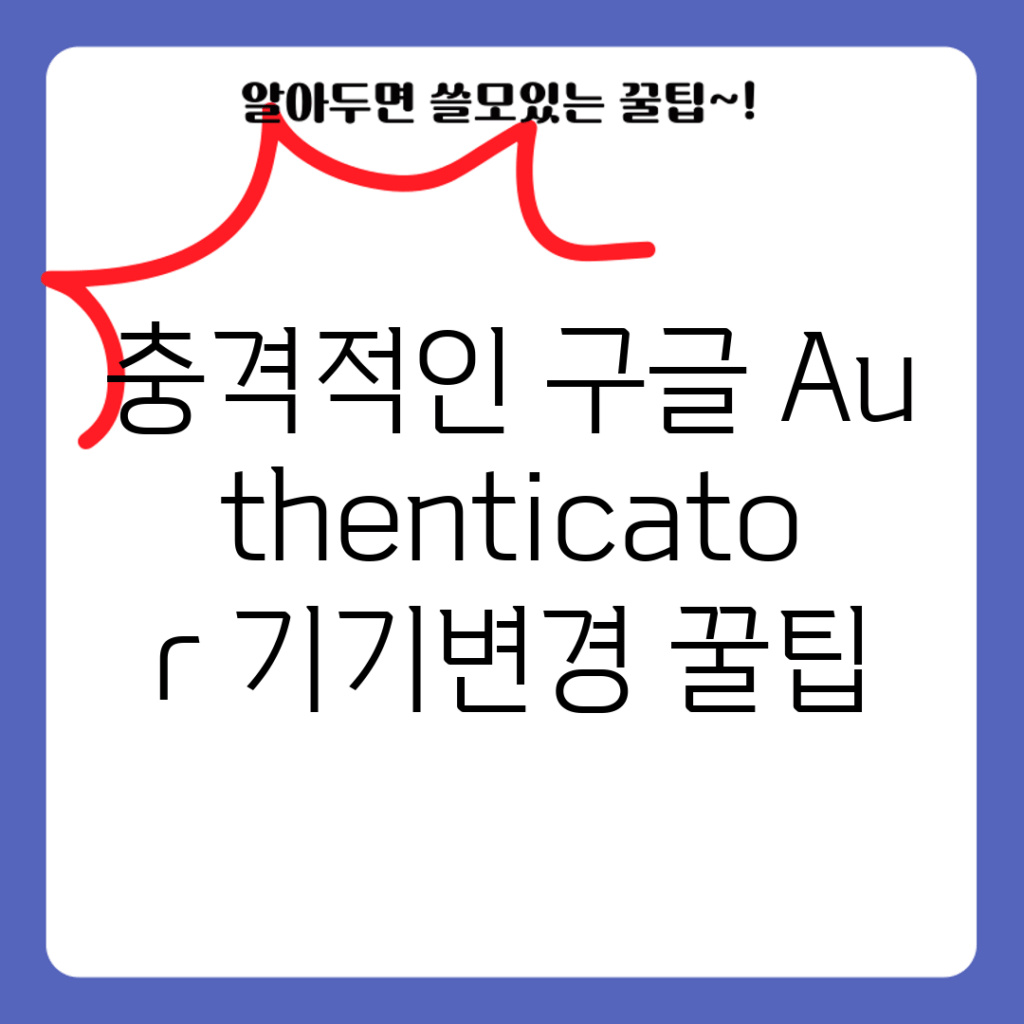 충격적인 구글 Authenticator 기기변경 꿀팁!